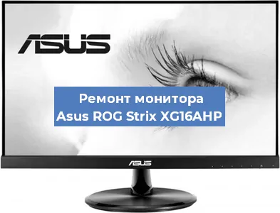 Замена матрицы на мониторе Asus ROG Strix XG16AHP в Санкт-Петербурге